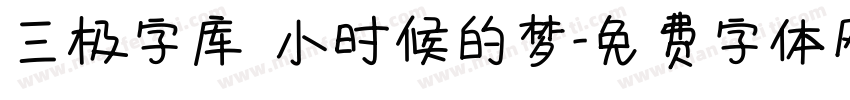 三极字库 小时候的梦字体转换